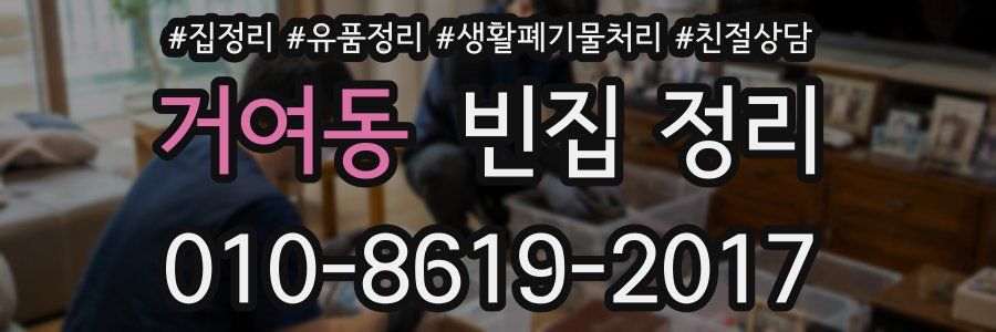거여동 빈집 정리