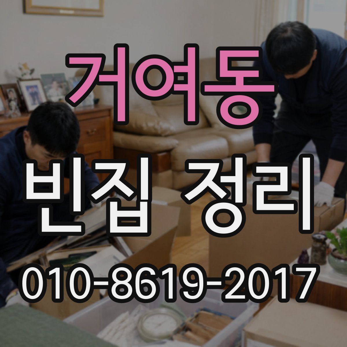 거여동 빈집 정리
