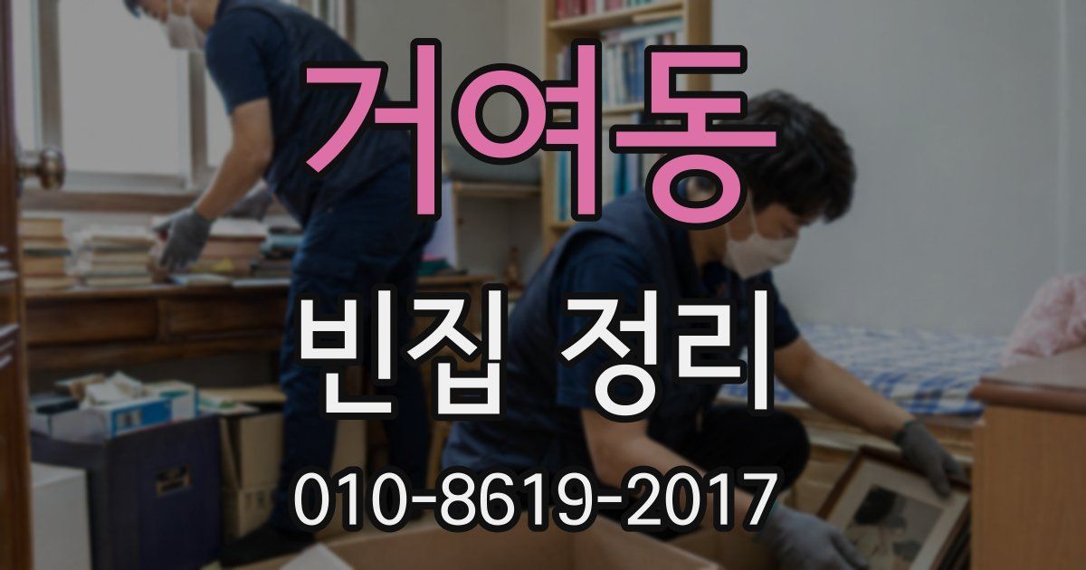 거여동 빈집 정리