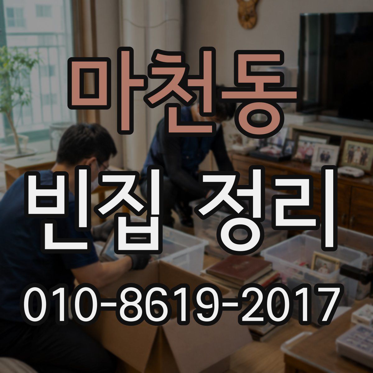 마천동 빈집 정리