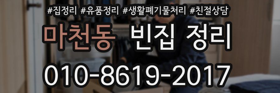 마천동 빈집 정리
