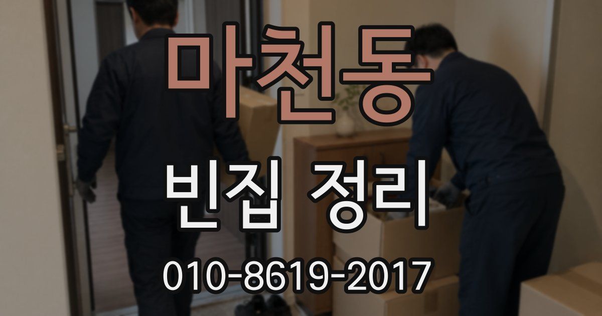 마천동 빈집 정리