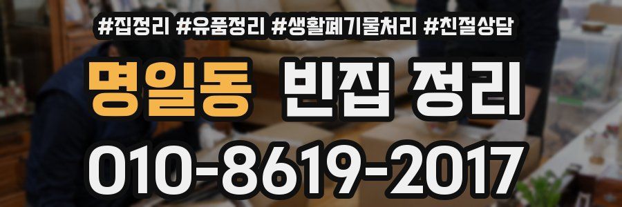 명일동 빈집 정리