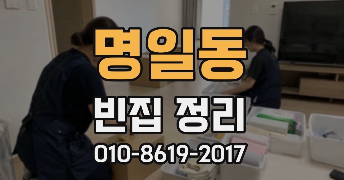 명일동 빈집 정리
