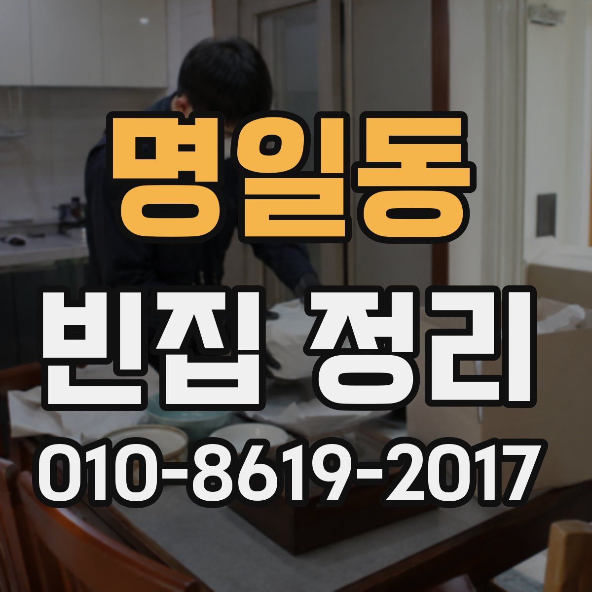 명일동 빈집 정리