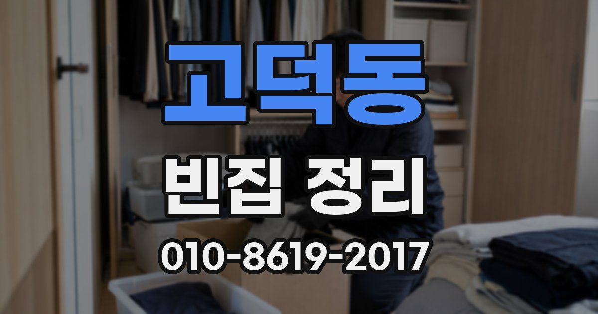 고덕동 빈집 정리