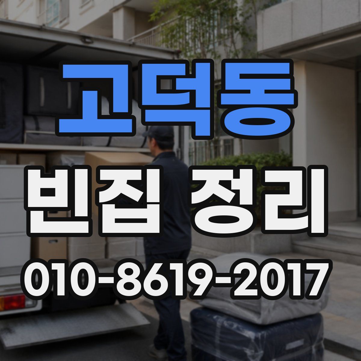 고덕동 빈집 정리