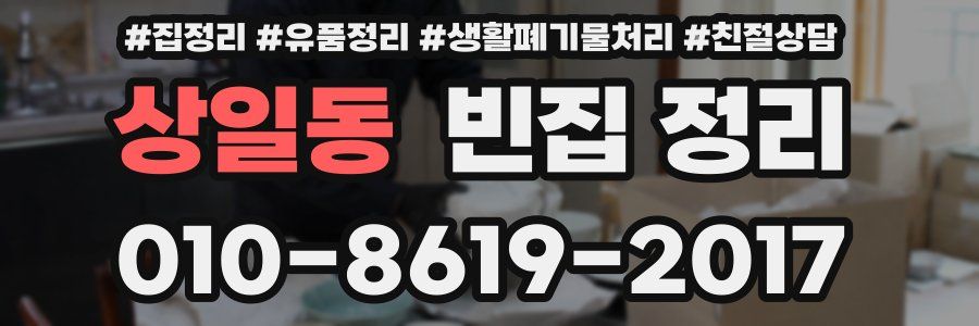상일동 빈집 정리
