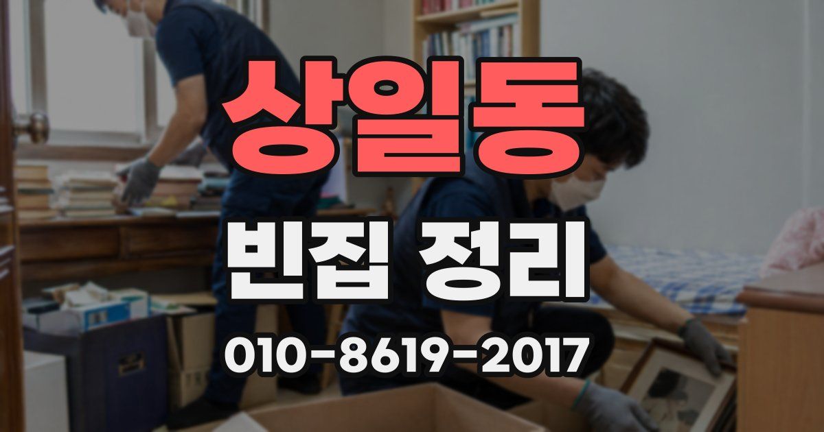 상일동 빈집 정리