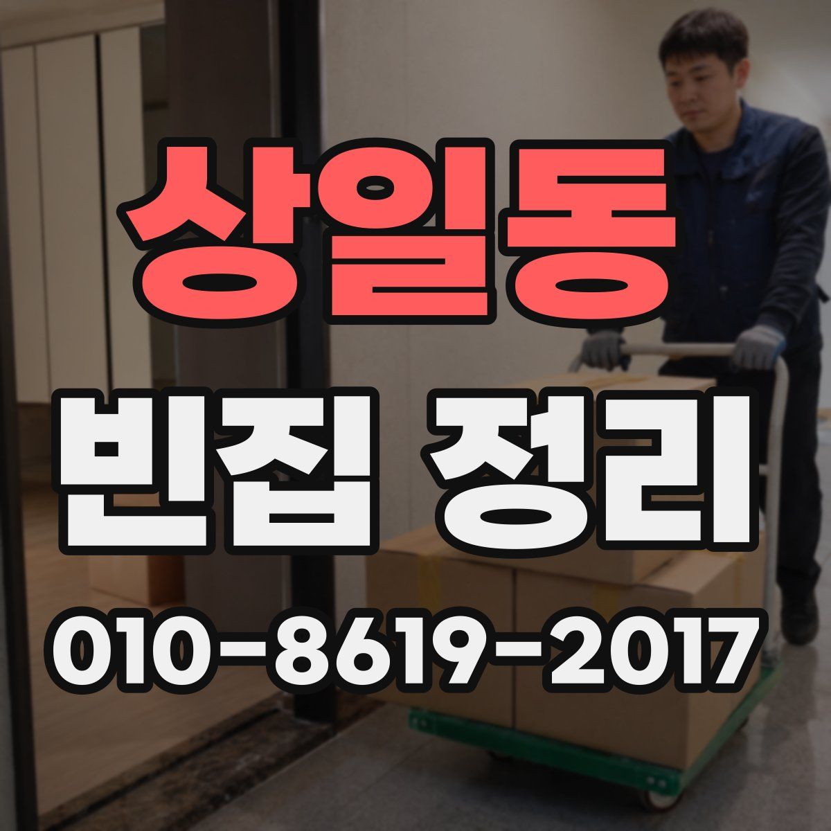 상일동 빈집 정리