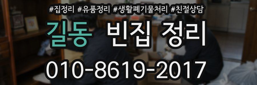 길동 빈집 정리