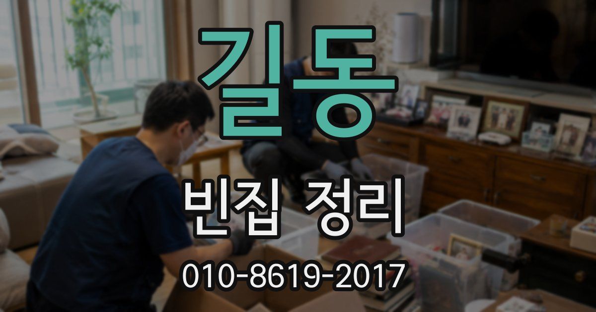 길동 빈집 정리