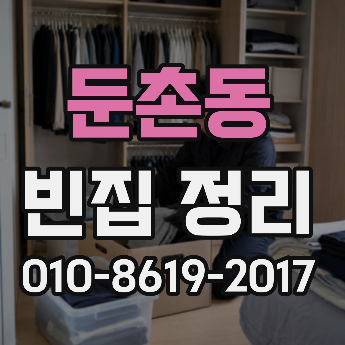 둔촌동 빈집 정리