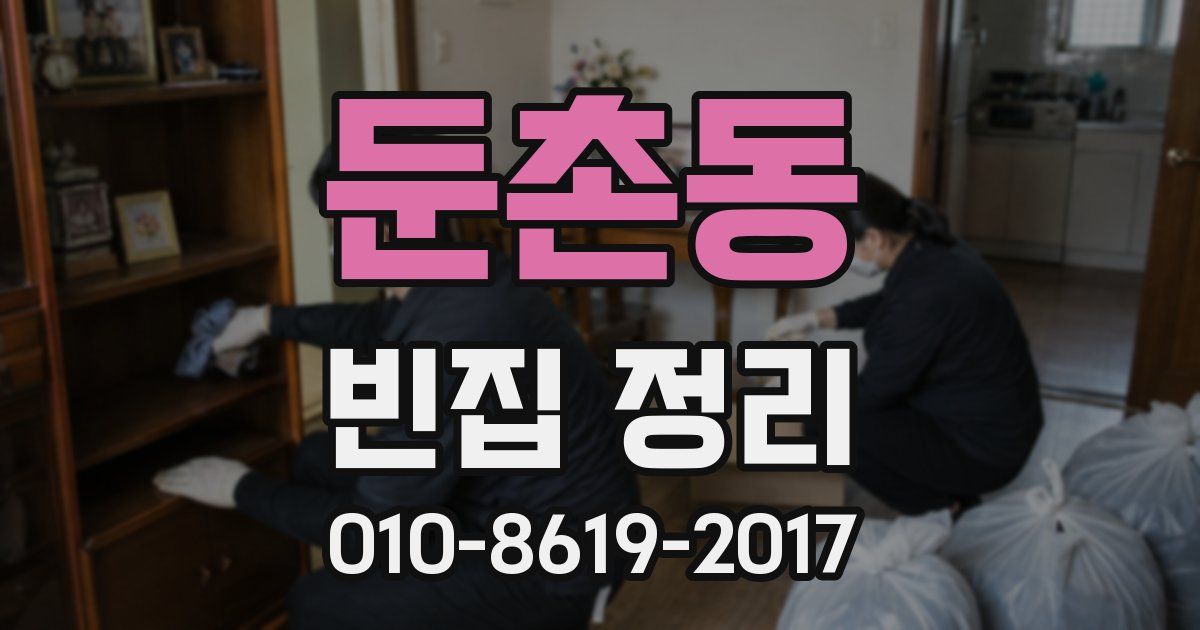 둔촌동 빈집 정리