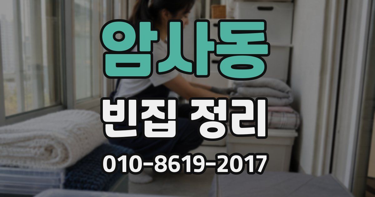 암사동 빈집 정리
