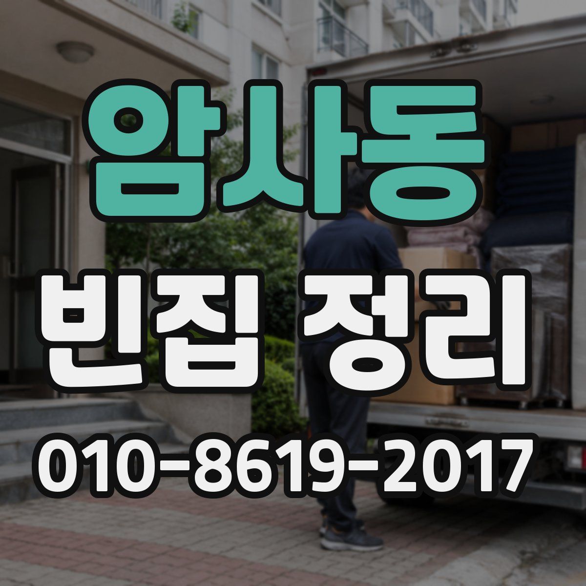 암사동 빈집 정리