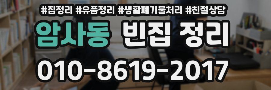 암사동 빈집 정리