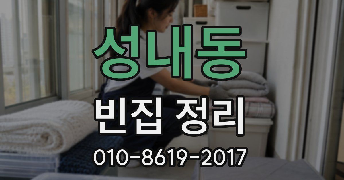 성내동 빈집 정리