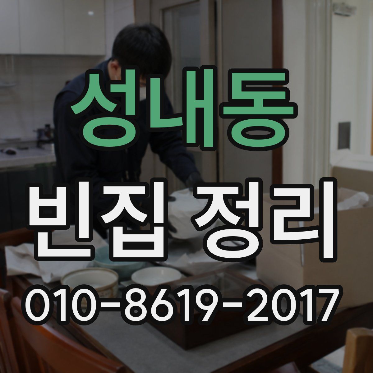 성내동 빈집 정리