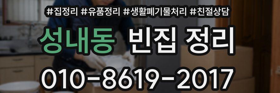 성내동 빈집 정리