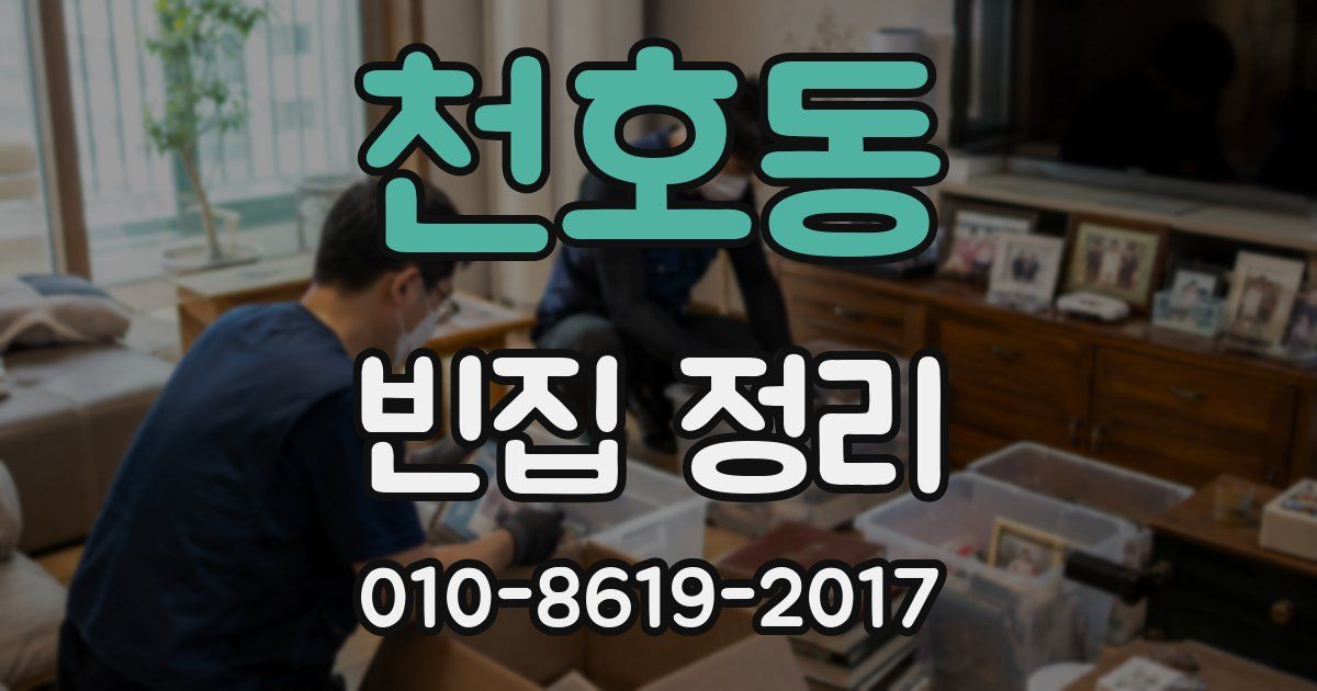 천호동 빈집 정리