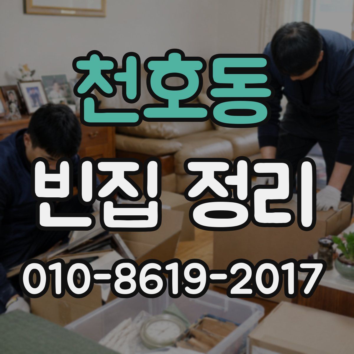 천호동 빈집 정리