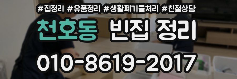 천호동 빈집 정리