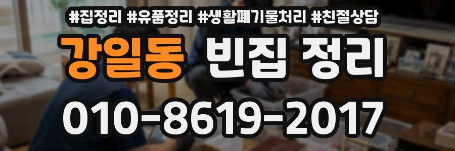 강일동 빈집 정리