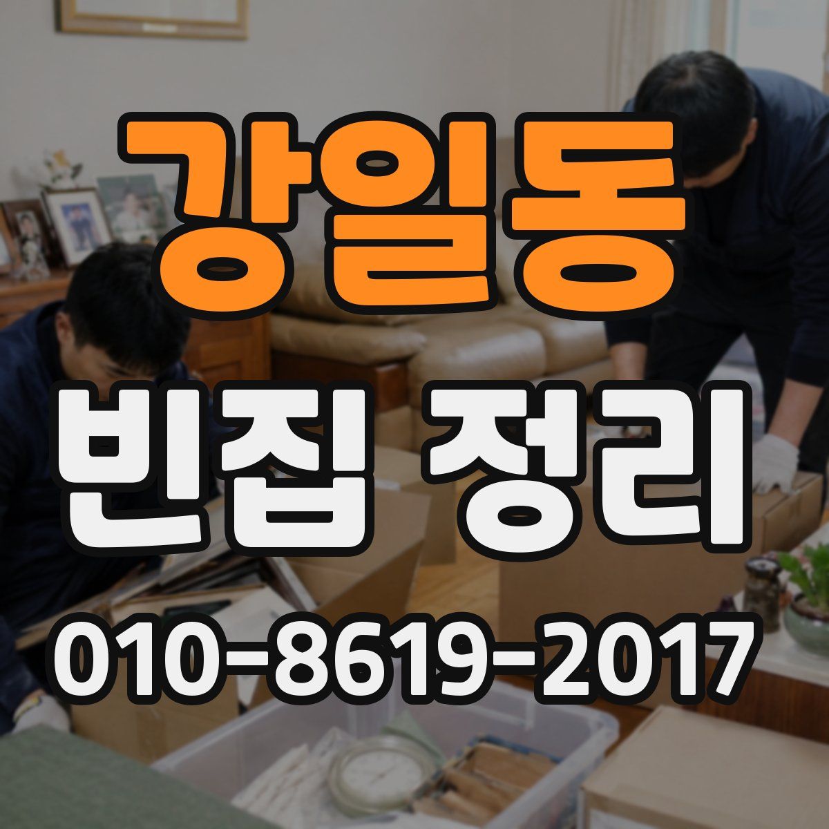 강일동 빈집 정리