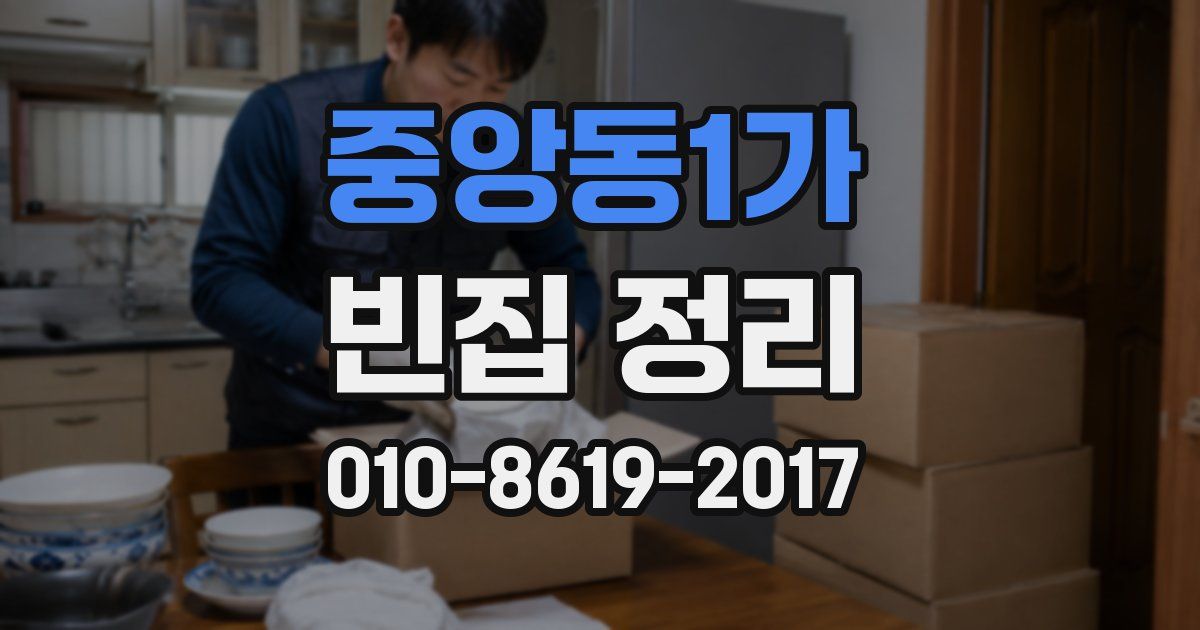 중앙동1가 빈집 정리