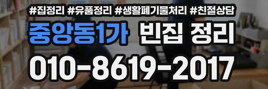 중앙동1가 빈집 정리
