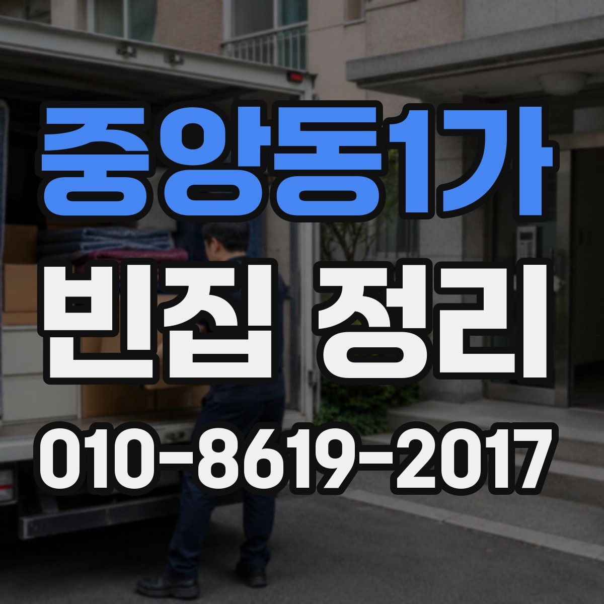 중앙동1가 빈집 정리