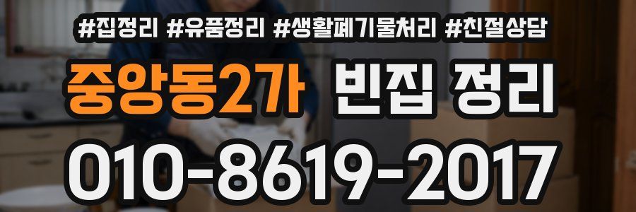 중앙동2가 빈집 정리