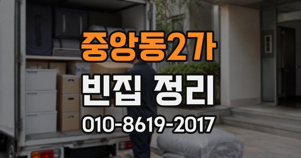 중앙동2가 빈집 정리