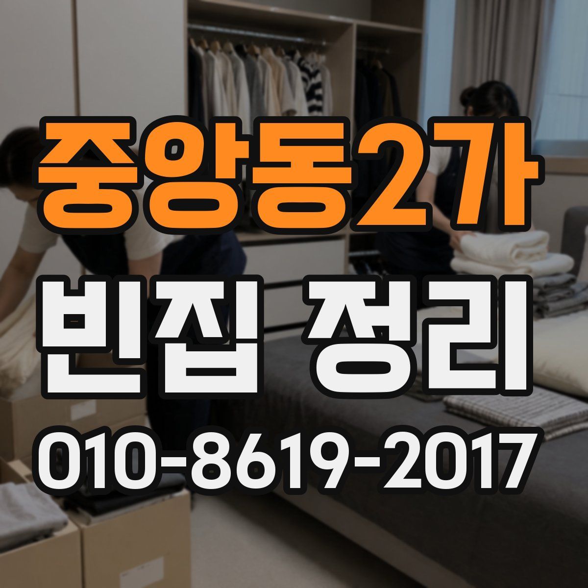 중앙동2가 빈집 정리
