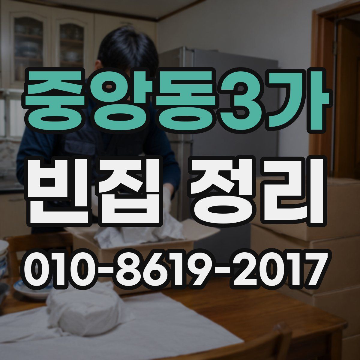 중앙동3가 빈집 정리