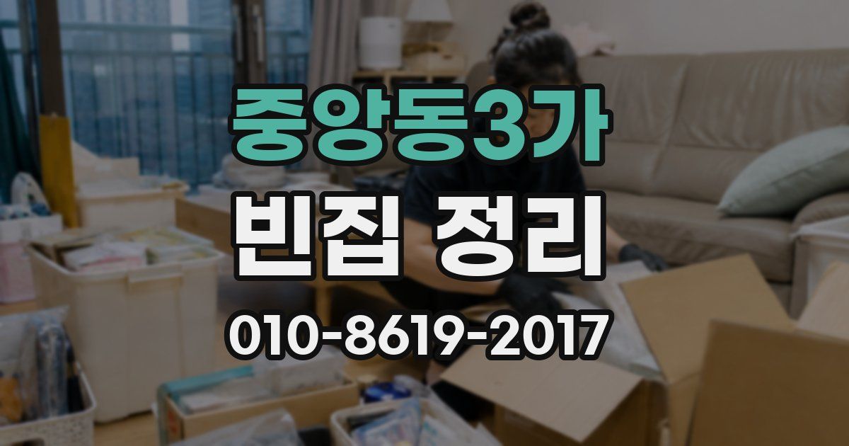 중앙동3가 빈집 정리