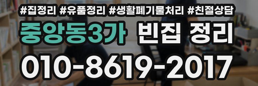 중앙동3가 빈집 정리