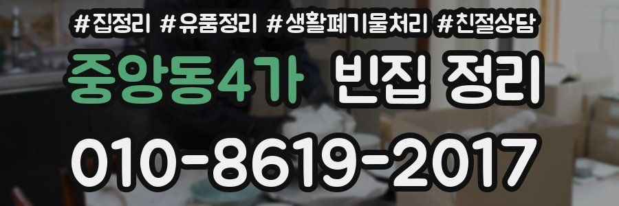 중앙동4가 빈집 정리