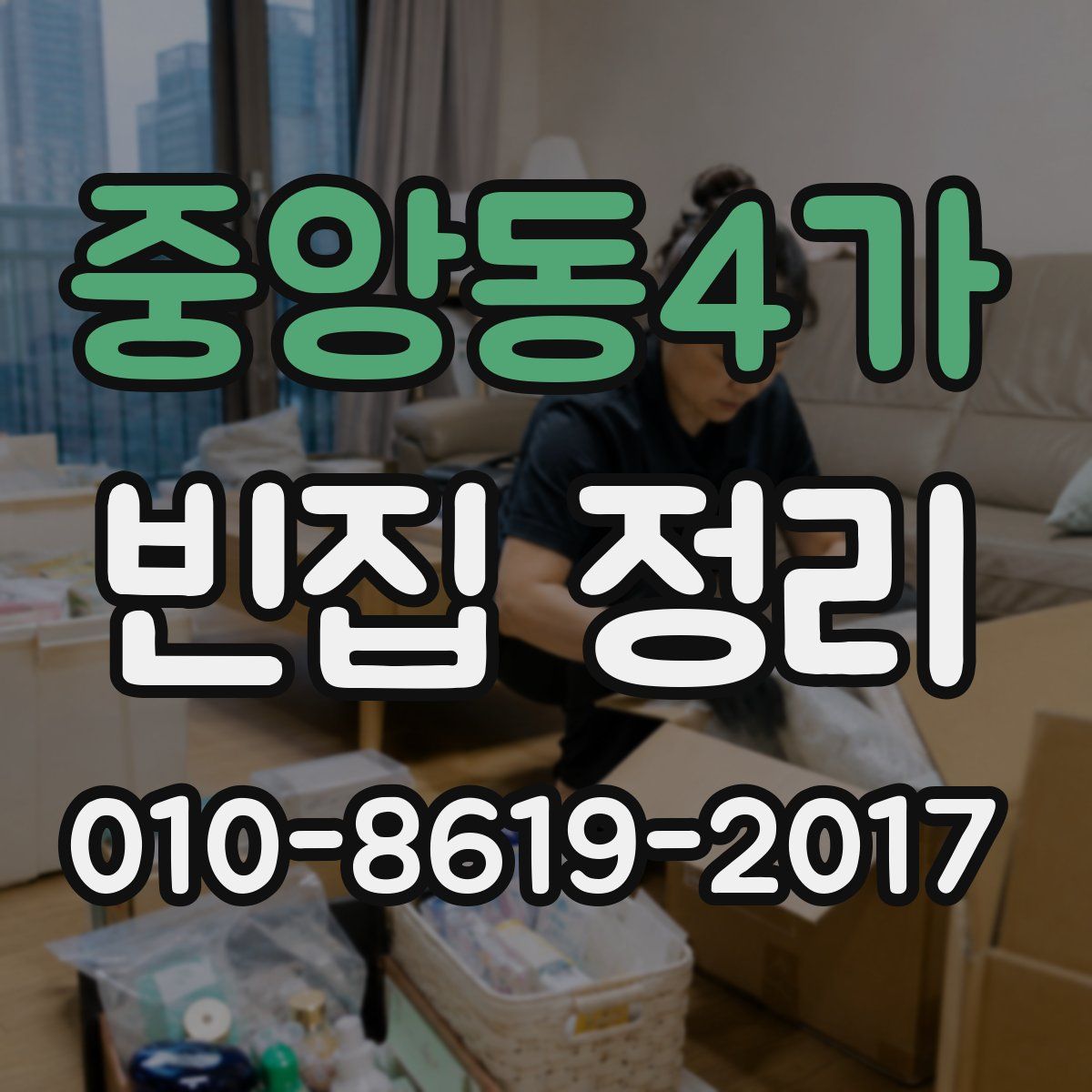 중앙동4가 빈집 정리