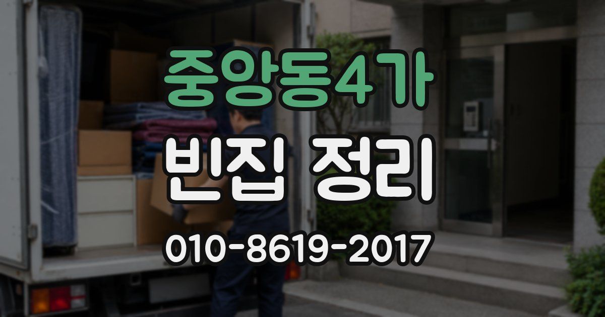 중앙동4가 빈집 정리