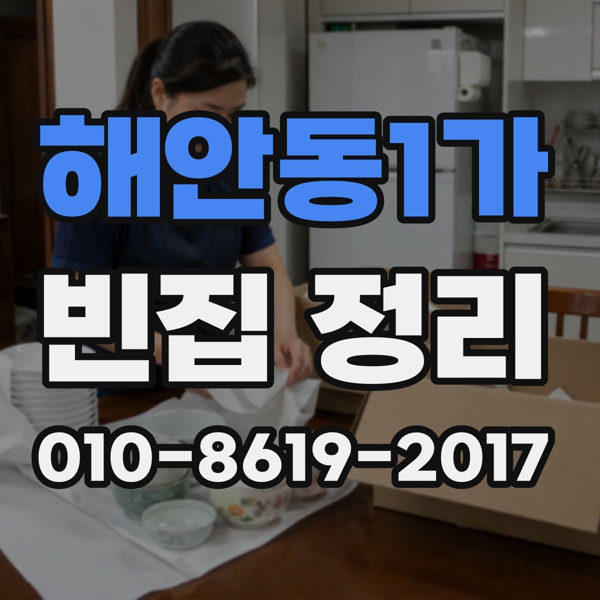 해안동1가 빈집 정리