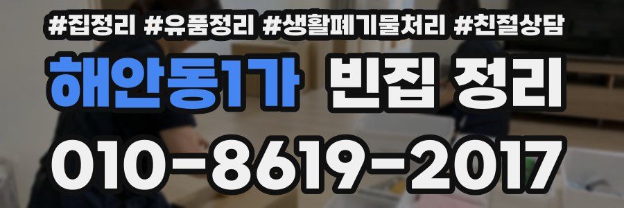 해안동1가 빈집 정리