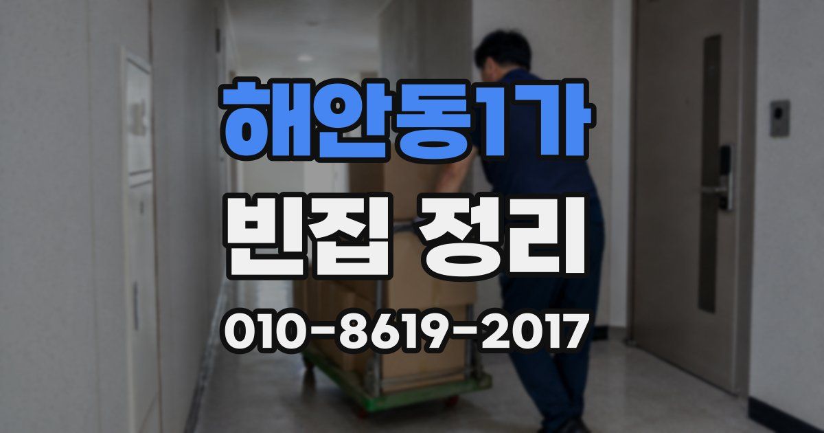 해안동1가 빈집 정리