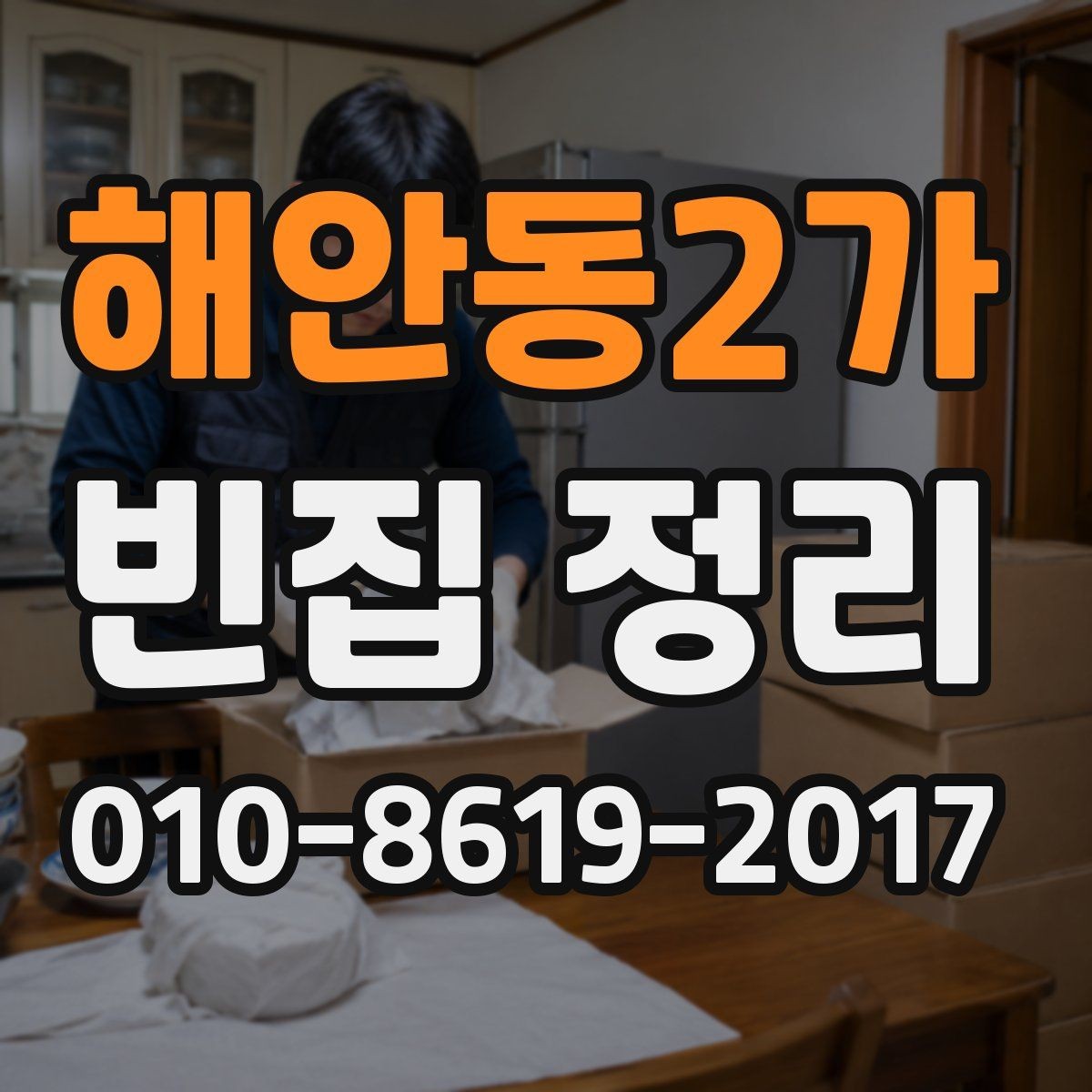 해안동2가 빈집 정리 대상이 적은 경우의 효율적인 방법
