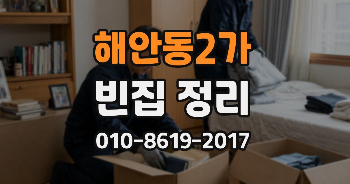 해안동2가 빈집 정리