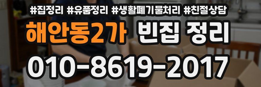 해안동2가 빈집 정리