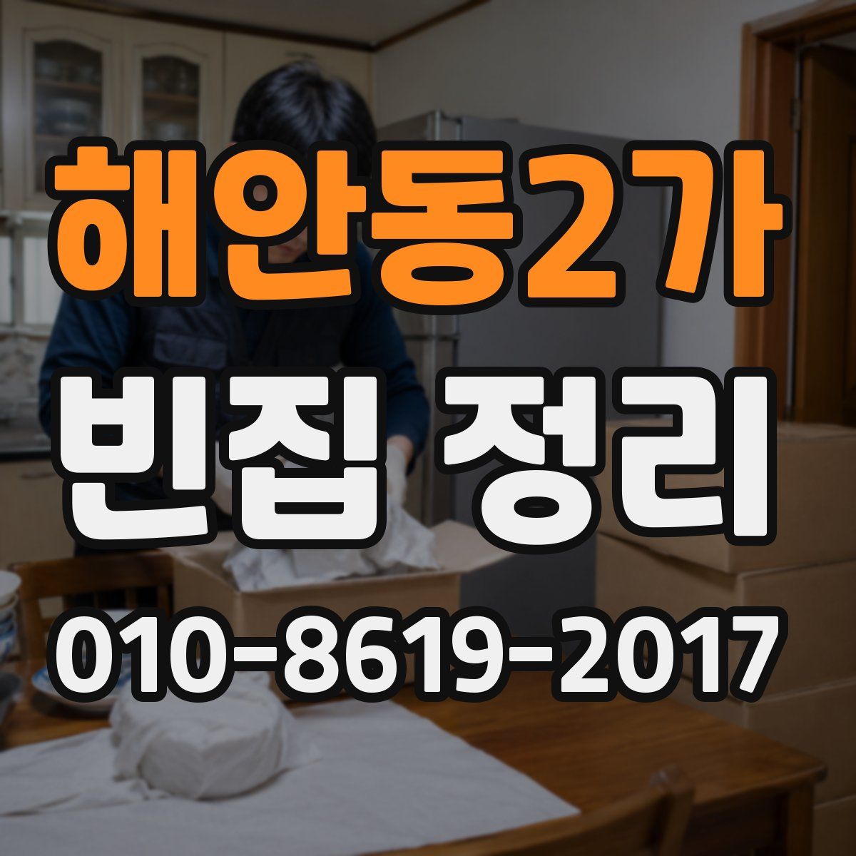 해안동2가 빈집 정리