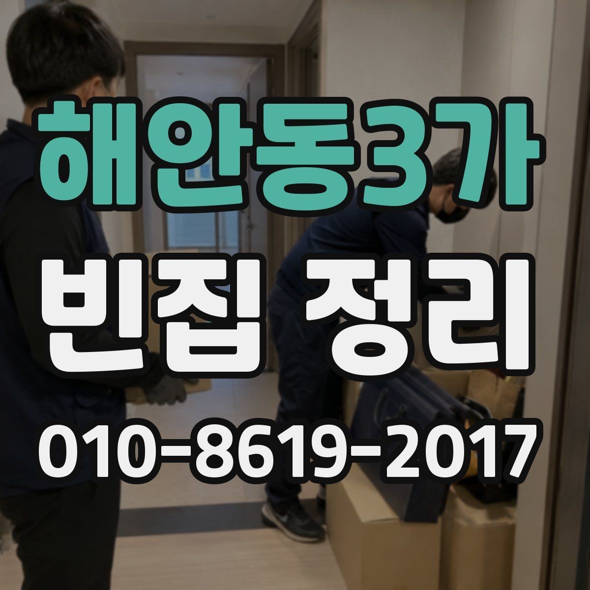 해안동3가 빈집 정리 견적 상담 때 확인할 질문