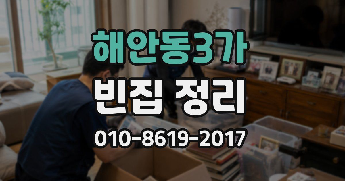 해안동3가 빈집 정리